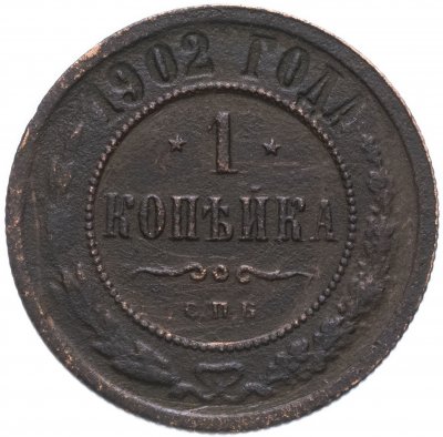 купить 1 копейка 1902 СПБ