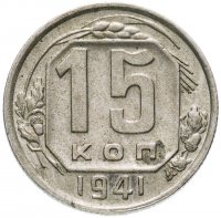 Купить 15 копеек 1941