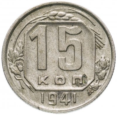 купить 15 копеек 1941