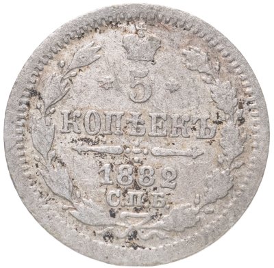 купить 5 копеек 1882 СПБ-НФ
