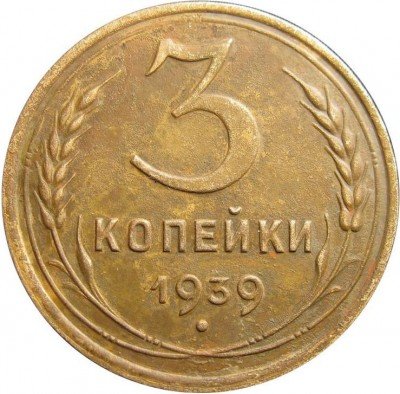 купить 3 копейки 1939 года перепутка, штемпель Б