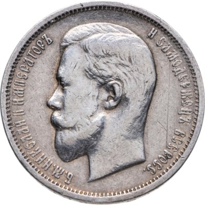 купить 50 копеек 1912 ЭБ
