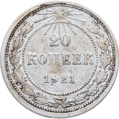 купить 20 копеек 1921
