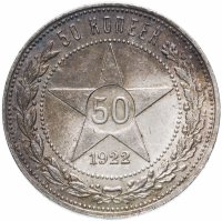 Купить 50 копеек 1922 ПЛ