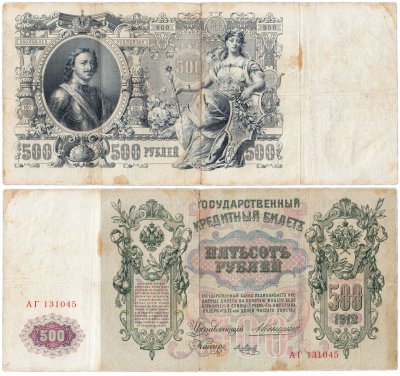 купить 500 рублей 1912 Коншин, кассир Метц