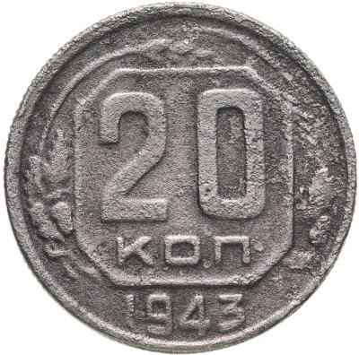 купить 20 копеек 1943