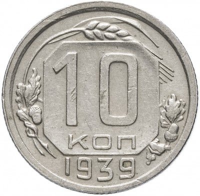 купить 10 копеек 1939