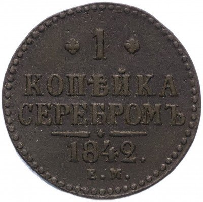 купить 1 копейка 1842 ЕМ