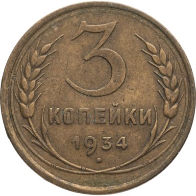 купить 3 копейки 1934