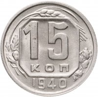 купить 15 копеек 1940
