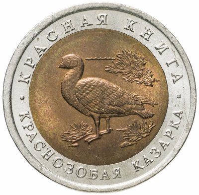 купить 10 рублей 1992 ЛМД краснозобая казарка