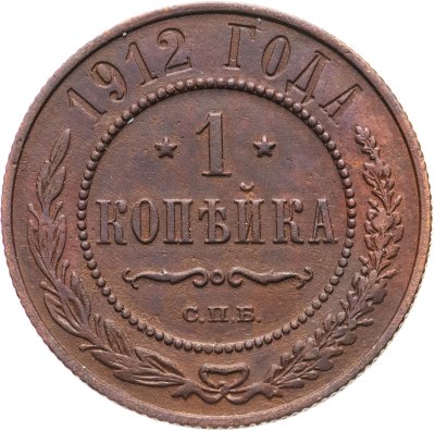 купить 1 копейка 1912 СПБ