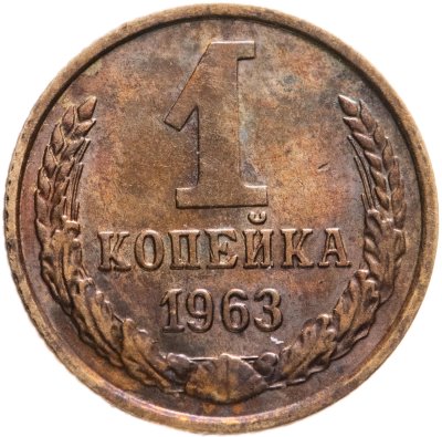 купить 1 копейка 1963