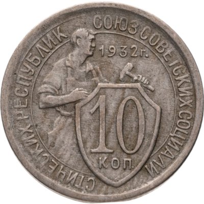 купить 10 копеек 1932