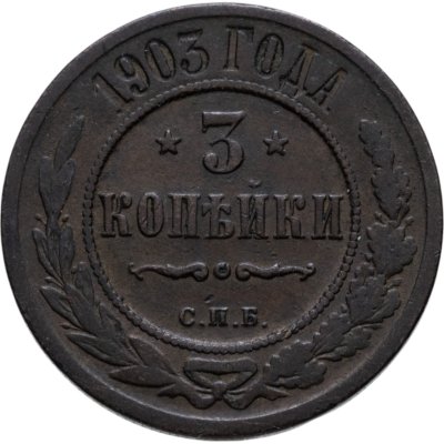 купить 3 копейки 1903 СПБ