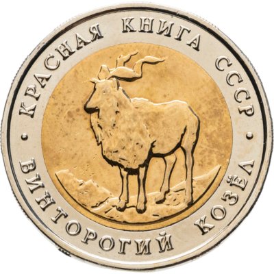купить 5 рублей 1991 ЛМД Винторогий Козёл - Красная Книга