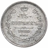 Купить 15 копеек 1860 СПБ-ФБ орёл другого рисунка, хвост уже