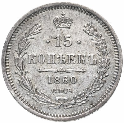 купить 15 копеек 1860 СПБ-ФБ орёл другого рисунка, хвост уже