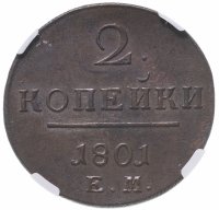 Купить 2 копейки 1801 ЕМ, в слабе NGC MS61BN, Биткин №118