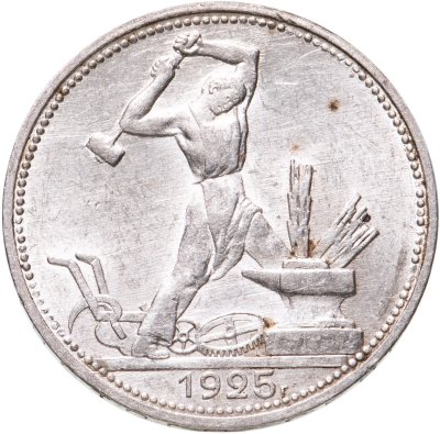 купить Полтинник 1925 ПЛ