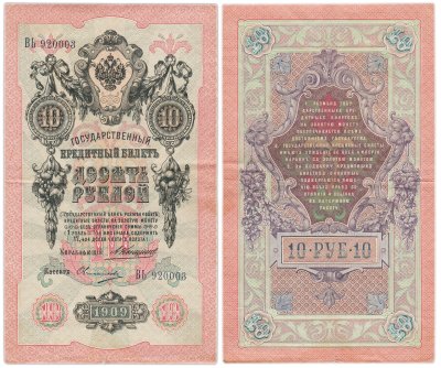купить 10 рублей 1909 управляющий Коншин, кассир Овчинников