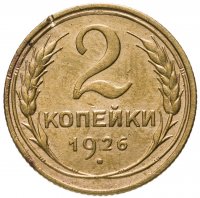 купить 2 копейки 1926