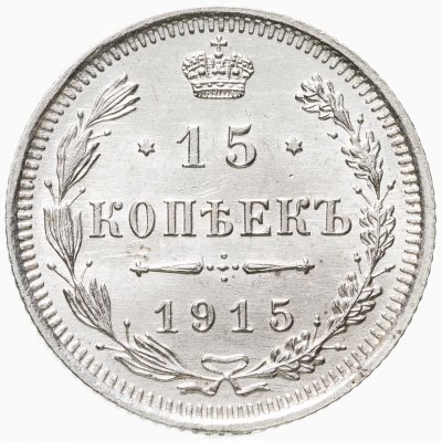 купить 15 копеек 1915 ВС