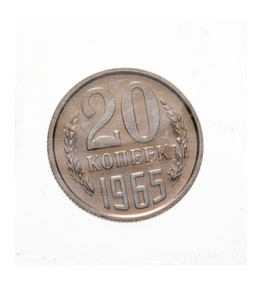 купить 20 копеек 1965 штемпельный блеск