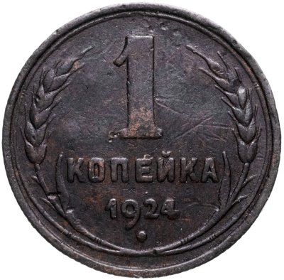 купить 1 копейка 1924