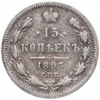 Купить 15 копеек 1893 СПБ-АГ