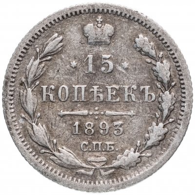 купить 15 копеек 1893 СПБ-АГ