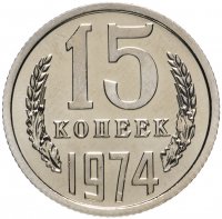 Купить 15 копеек 1974 штемпельный блеск