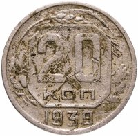купить 20 копеек 1939