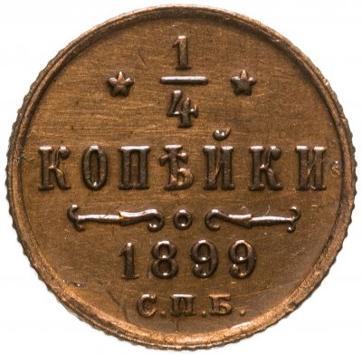 купить 1/4 копейки 1899 СПБ