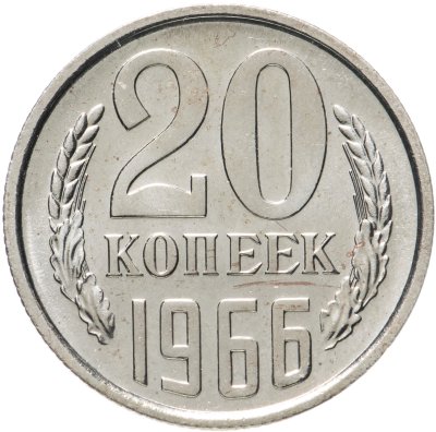 купить 20 копеек 1966