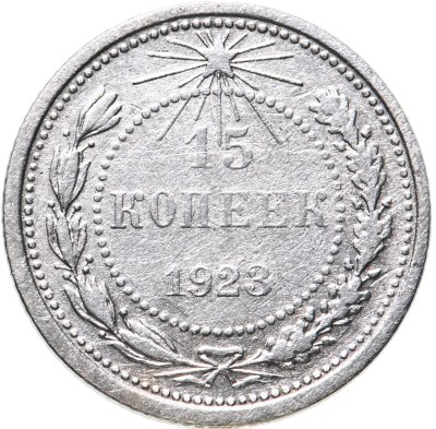 купить 15 копеек 1923