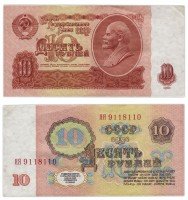 купить 10 рублей 1961 серия ЯЯ замещенка (серия замещения)
