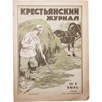 купить Журнал "Крестьянский журнал" №8 июнь 1925, издательство "Крестьянская газета", обложка И.И. Дубасов, бумага, СССР, 1925 г.