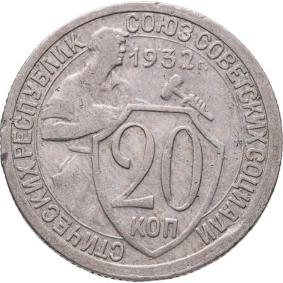 купить 20 копеек 1932