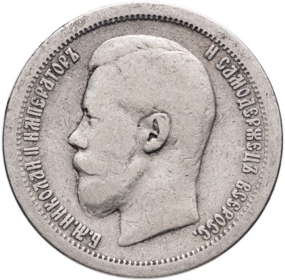 купить 50 копеек 1896 *
