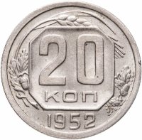 купить 20 копеек 1952 остатки штемпельного блеска