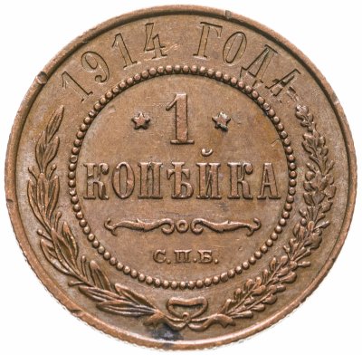 купить 1 копейка 1914 СПБ