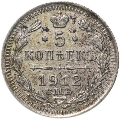купить 5 копеек 1912 СПБ-ЭБ