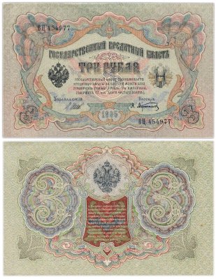 купить 3 рубля 1905 года управляющий Шипов кассир Афанасьев UNC