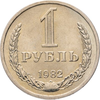 купить 1 рубль 1982