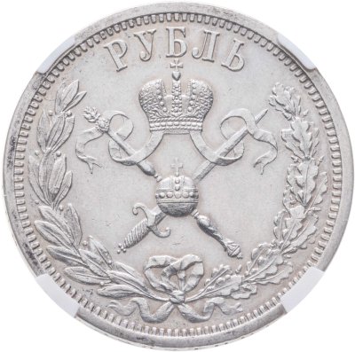 купить 1 рубль 1896 АГ "В память коронации Императора Николая II"