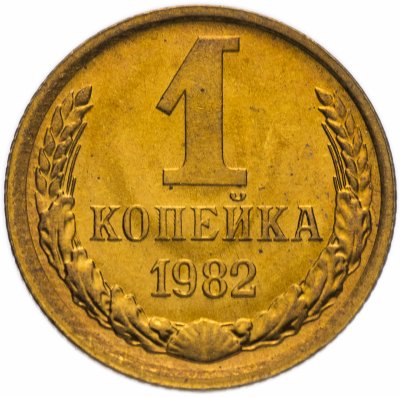 купить 1 копейка 1982