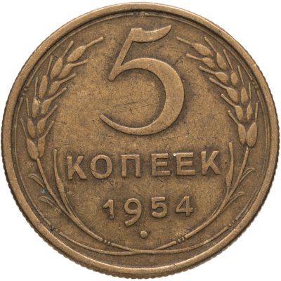 купить 5 копеек 1954