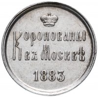 Купить Жетон 1883 в память коронования Императора Александра III и Императрицы Марии Федоровны, 15 мая 1883 г.