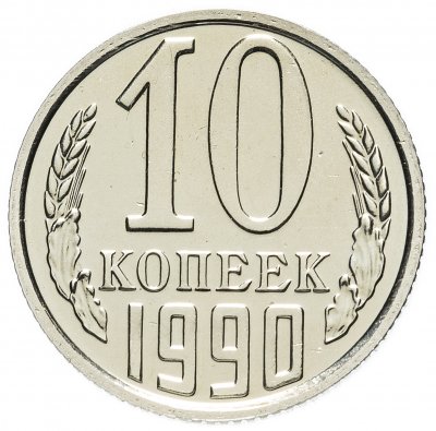 купить 10 копеек 1990 штемпельный блеск
